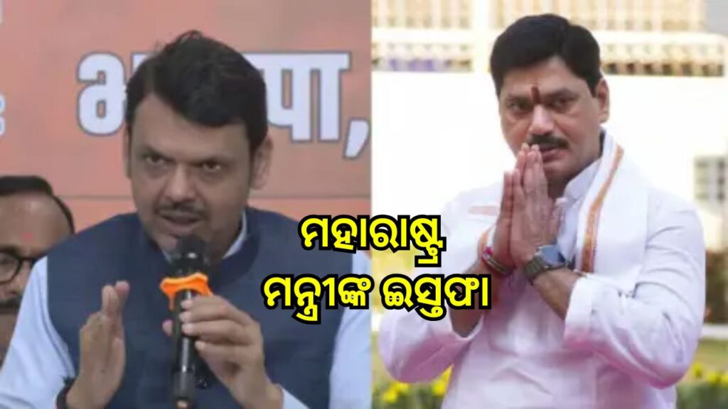 ପଦ ଛାଡ଼ିଲେ ମହାରାଷ୍ଟ୍ର ମନ୍ତ୍ରୀ, ମୁଖ୍ୟମନ୍ତ୍ରୀ ଫଡନାଭିସ୍‌ଙ୍କୁ ଦେଲେ ଇସ୍ତଫା ପତ୍ର