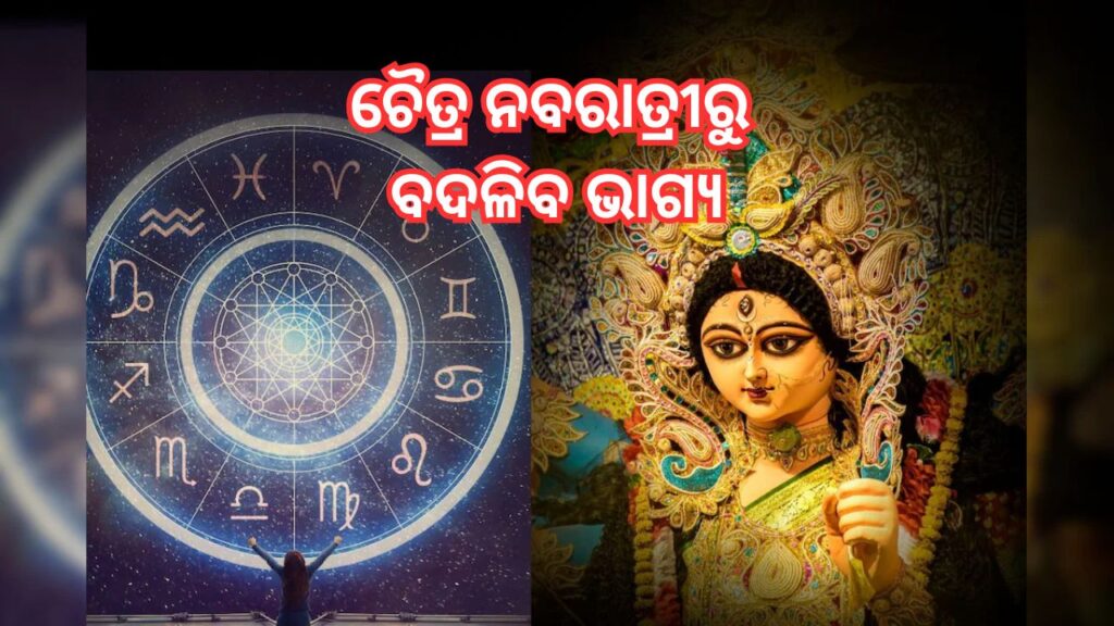 ଚୈତ୍ର ନବରାତ୍ରୀରୁ ଏହି ୪ ରାଶିଙ୍କର ଆରମ୍ଭ ହେବ ଭଲ ସମୟ, ରହିବ ମା’ ଦୁର୍ଗାଙ୍କ କୃପା