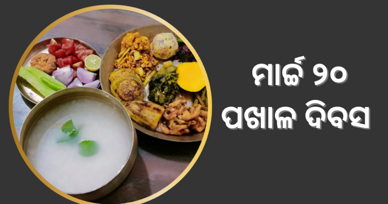 ଆଜି ବିଶ୍ଵ ପଖାଳ ଦିବସ: ଝୁମ୍ପୁଡିଠୁ ତାରକା ହୋଟେଲ ସବୁଠି ପଖାଳର ବାସ୍ନା…