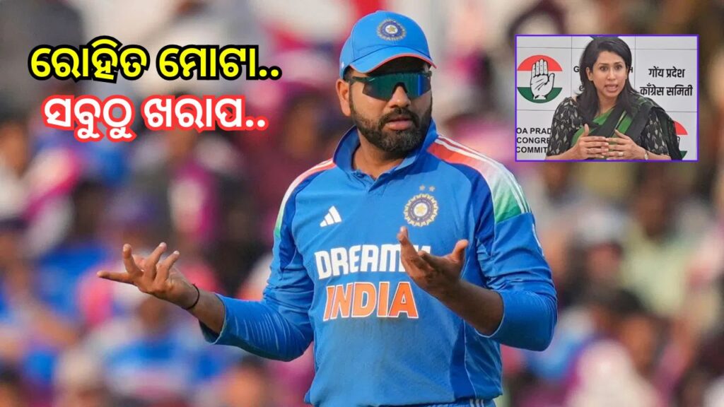 ରୋହିତ ଶର୍ମାଙ୍କ ଫିଟ୍‌ନେସ୍‌କୁ ନେଇ ବିବାଦ, ପ୍ରଶ୍ନ ଉଠାଇଲେ କଂଗ୍ରେସ ନେତ୍ରୀ