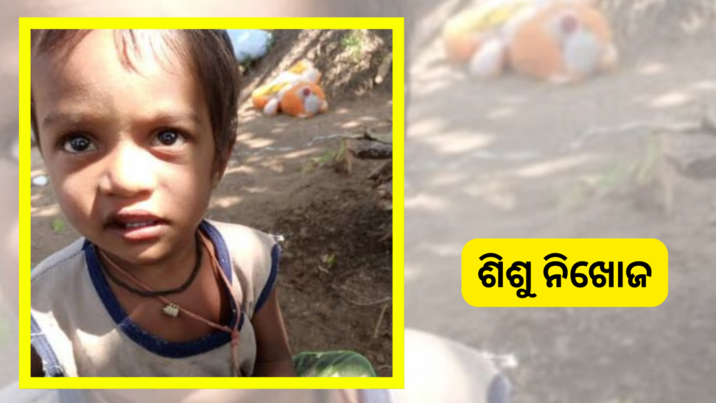କୁନି ଶିଶୁ ନିଖୋଜ, ଥାନାରେ ଅଭିଯୋଗ
