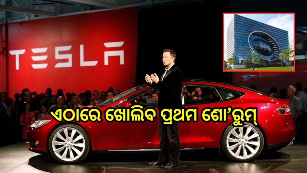 ୪୦୦୦ ବର୍ଗଫୁଟ୍‌ ଜାଗା, ୩୫ ଲକ୍ଷ ଭଡ଼ା.. ଏଠାରେ ଖୋଲୁଛି ଟେସ୍‌ଲାର ପ୍ରଥମ ଶୋ’ରୁମ୍‌