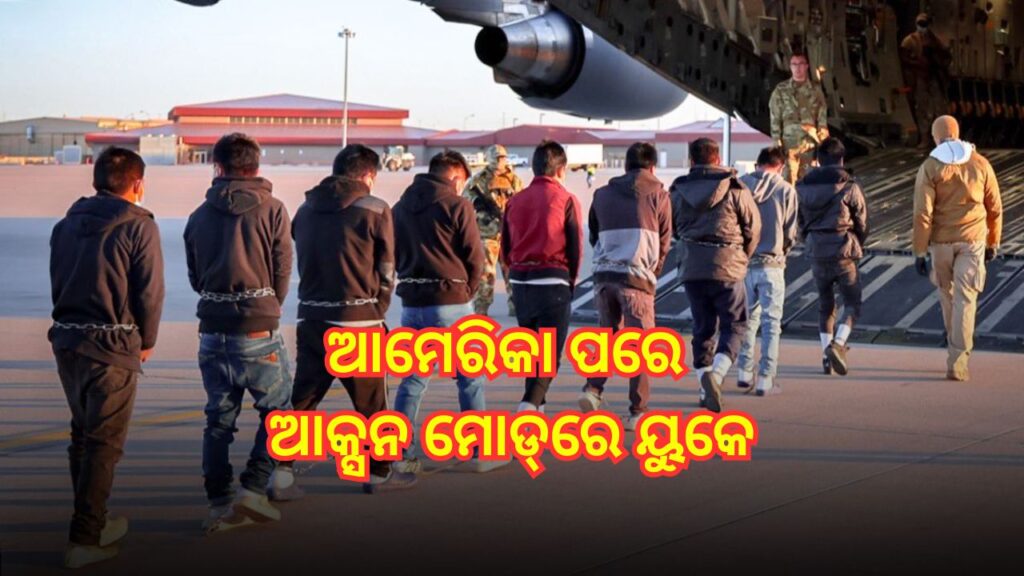 ଆମେରିକା ପରେ ଏବେ ବେଆଇନ ପ୍ରବାସୀଙ୍କୁ ବିତାଡ଼ିତ କରିବ ୟୁକେ, ଭାରତୀୟ ରେଷ୍ଟୁରାଣ୍ଟରେ ଚଢାଉ