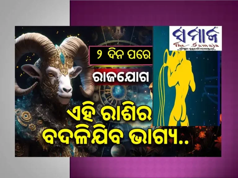 ଆଉ ୨ ଦିନ ପରେ ଶକ୍ତିଶାଳୀ ରାଜଯୋଗ ; ଏହି ରାଶିଙ୍କୁ ମିଳିବ ଧନ,ସରକାରୀ ଚାକିରି, ହେବେ ମାଲାମାଲ୍‌..