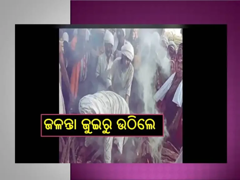 ଦେଖନ୍ତୁ ଭିଡିଓ ; ଜଳନ୍ତା ଜୁଇରୁ ଉଠି ଠିଆ ହେଲେ ବୃଦ୍ଧ