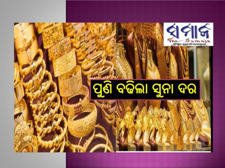 ପୁଣି ବଢିଲା ସୁନା ଦର