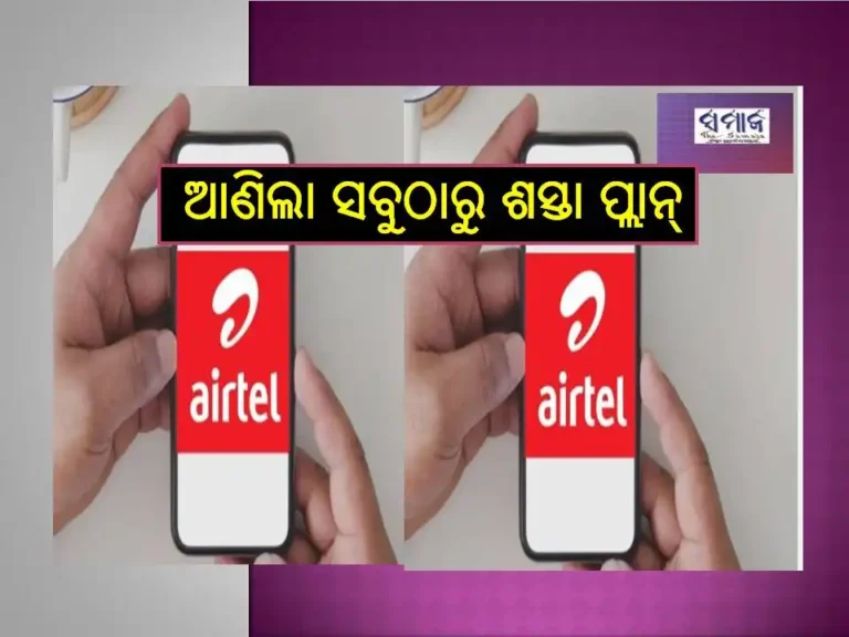 ଏୟାରଟେଲ୍‌ ୩୮ କୋଟି ଉପଭୋକ୍ତାଙ୍କ ପାଇଁ ଆଣିଲା ଆଶ୍ୱସ୍ତି, ବର୍ଷକ ପାଇଁ ଆଣିଲା ସବୁଠାରୁ ଶସ୍ତା ପ୍ଲାନ୍‌