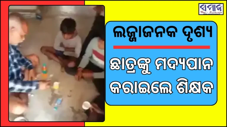 ଦେଖନ୍ତୁ ଭିଡିଓ: ସ୍କୁଲରେ ଛାତ୍ରଙ୍କୁ ମଦ ପିଇବାକୁ ଦେଲେ ଶିକ୍ଷକ, ନିଲମ୍ବନ କଲା ପ୍ରଶାସନ