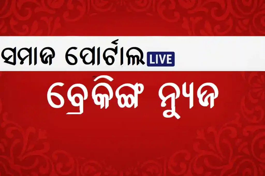 ବ୍ରେକିଙ୍ଗ ନ୍ୟୁଜ