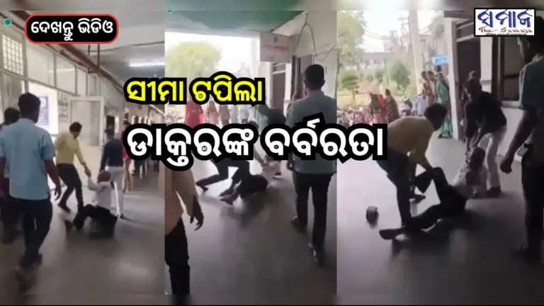 ବିଚଳିତ କରିବ ଭିଡିଓ: ୮୦ ବର୍ଷୀୟ ବୃଦ୍ଧଙ୍କୁ ବିଧା ଗୋଇଠା ମାରି ଘୋଷାରି ଘୋଷାରି ଡାକ୍ତରଖାନାରୁ ବାହାର କଲେ ଡାକ୍ତର