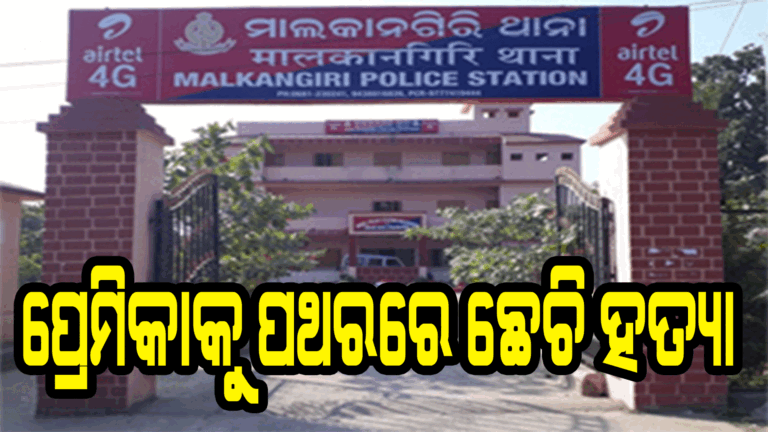 ଗର୍ଭପାତ ପାଇଁ ରାଜି ହେଲାନି ପ୍ରେମିକା, ପଥରରେ ଛେଚି ହତ୍ୟା କଲା ପ୍ରେମିକ