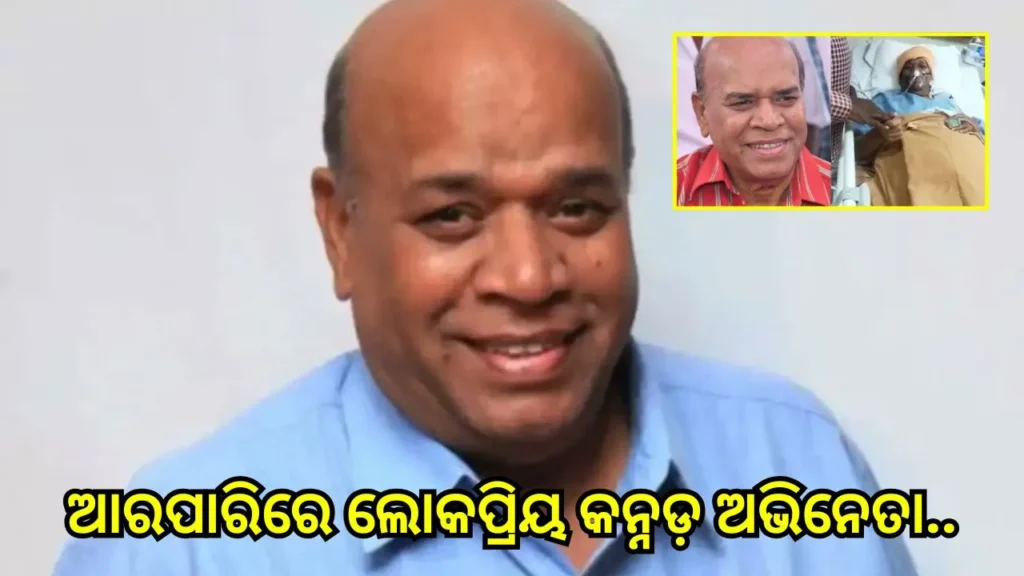 ଆଉ ନାହାନ୍ତି କନ୍ନଡ଼ ଅଭିନେତା ବ୍ୟାଙ୍କ ଜନାର୍ଦ୍ଦନ