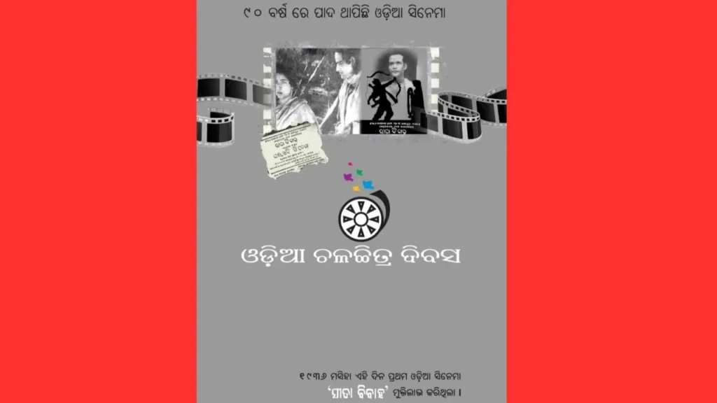 ଏପ୍ରିଲ ୨୮କୁ ଓଡ଼ିଆ ସିନେମା ଦିବସ ଘୋଷଣା ଦାବି