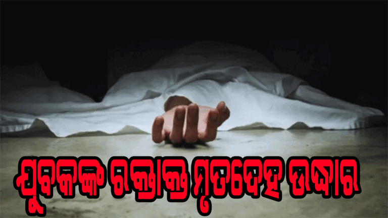 ଯୁବକଙ୍କୁ ମାରି ରାସ୍ତାକଡରେ ଫିଙ୍ଗିଦେଲେ