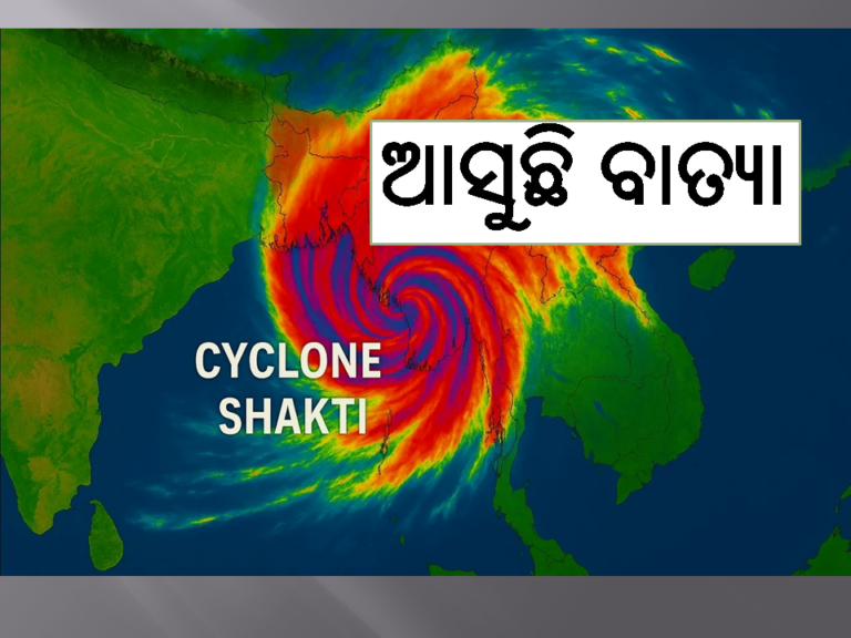 ଆସୁଛି ବାତ୍ୟା ‘ଶକ୍ତି’! ଓଡ଼ିଶା ଉପକୂଳ ଓ ବାଂଲାଦେଶରେ ପଡିପାରେ ପ୍ରଭାବ