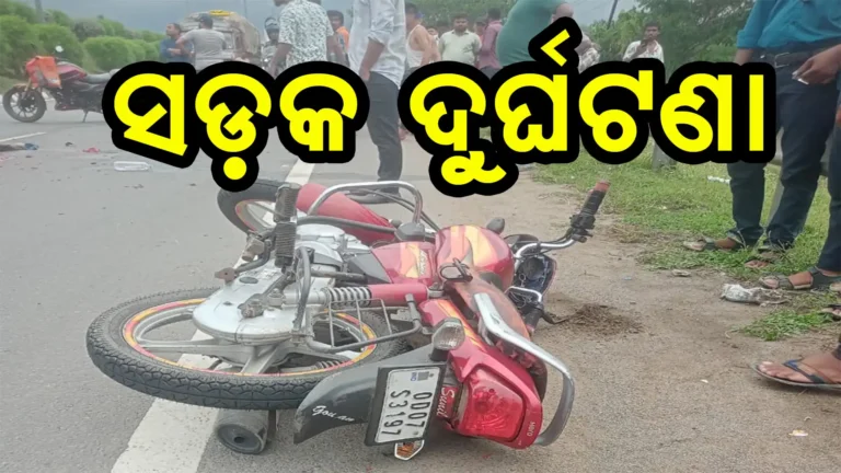 ଅଜଣା ଗାଡି ଧକ୍କାରେ ବାଇକ୍ ଆରୋହୀ ମୃତ