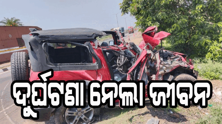 ମର୍ମନ୍ତୁଦ ଦୁର୍ଘଟଣା: କାର୍ ଧକ୍କାରେ ଜଣେ ମୃତ