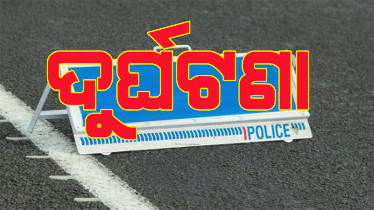 ଟ୍ରକ ଧକ୍କାରେ ବାଇକ ଆରୋହୀଙ୍କର ମୃତ୍ୟୁ