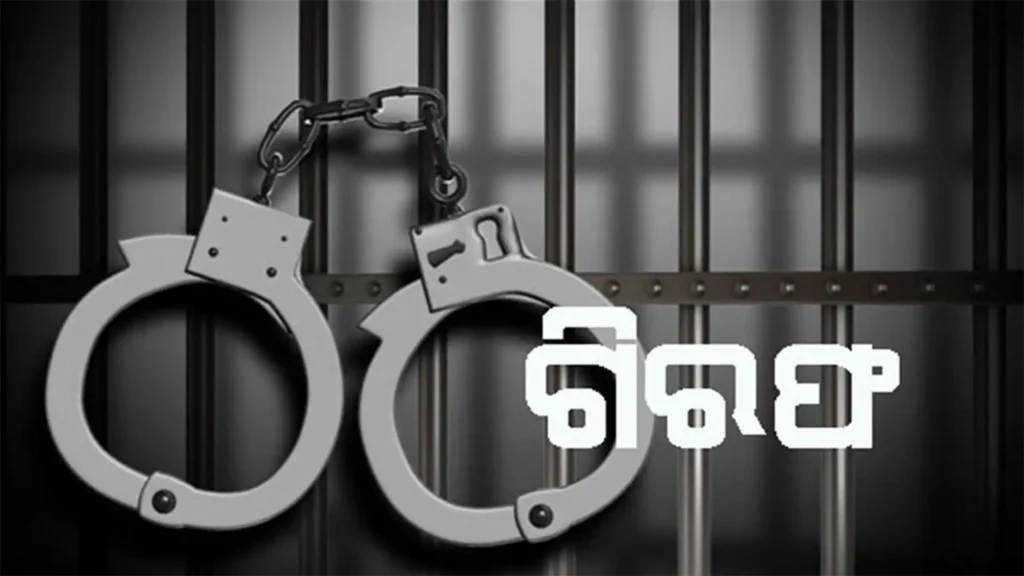 ୧ଲକ୍ଷ ୬୦ହଜାର ଟଙ୍କା ହେରଫେର ମାମଲାରେ ମ୍ୟାନେଜର ଗିରଫ