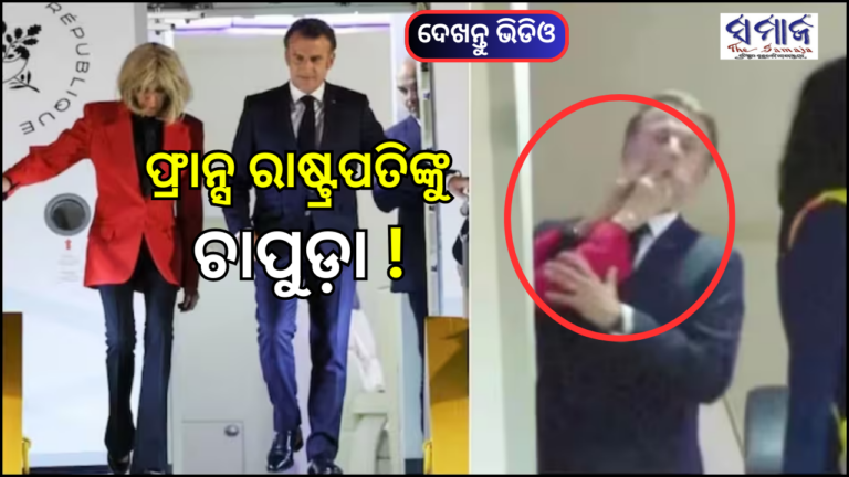 ଫ୍ରାନ୍ସ ରାଷ୍ଟ୍ରପତିଙ୍କୁ ଚାପୁଡ଼ା ! ବିମାନରୁ ଓହ୍ଲାଇବା ସମୟରେ କ୍ୟାମେରାରେ କଏଦ ହେଲା ଦୃଶ୍ୟ