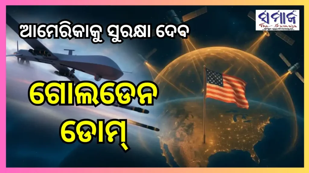 ଆମେରିକା ତିଆରି କରିବ ବିଶ୍ଵର ସବୁଠୁ ଶକ୍ତିଶାଳୀ କ୍ଷେପଣାସ୍ତ୍ର ପ୍ରତିରକ୍ଷା ବ୍ୟବସ୍ଥା