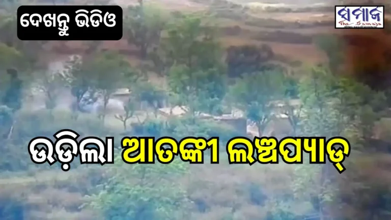 ଦେଖନ୍ତୁ ଭିଡିଓ; କିପରି ଆତଙ୍କୀ ଲଞ୍ଚପ୍ୟାଡ୍‌ ଉଡ଼ାଇଲା ସେନା…