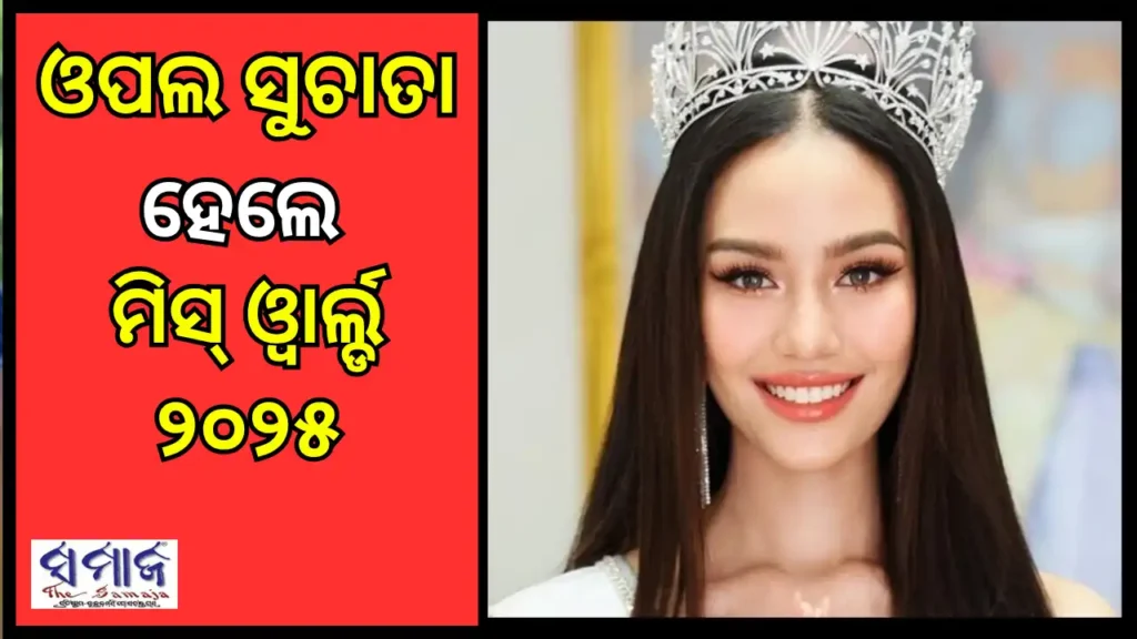 ବିଶ୍ଵ ସୁନ୍ଦରୀ ମୁକୁଟ ପିନ୍ଧିଲେ ଓପଲ ସୁଚାତା