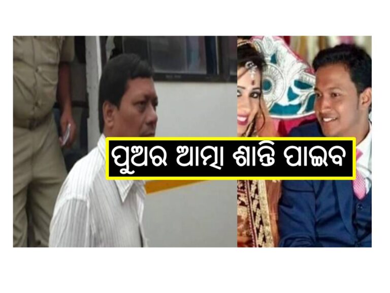 କୋର୍ଟଙ୍କ ରାୟକୁ ସମ୍ମାନ ଜଣାଉଛୁ, ପୁଅର ଆତ୍ମା ଶାନ୍ତି ପାଇବ