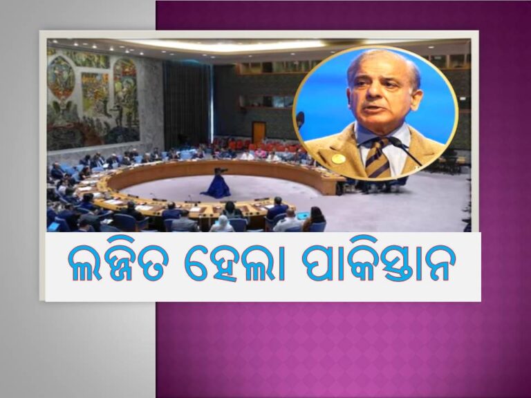 ଜାତିସଂଘରେ ଲଜ୍ଜିତ ହେଲା ପାକିସ୍ତାନ- ସଦସ୍ୟ ଦେଶ ଉଠାଇଲେ ପ୍ରଶ୍ନ
