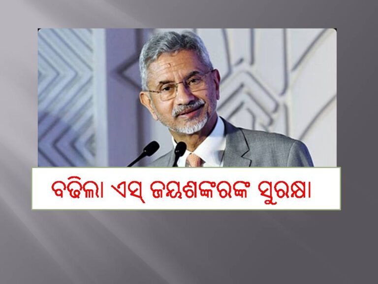 ଭାରତ-ପାକିସ୍ତାନ ଉତ୍ତେଜନା; ବଢିଲା ଏସ୍‍ ଜୟଶଙ୍କରଙ୍କ ସୁରକ୍ଷା