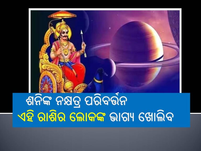 ୨୭ବର୍ଷ ପରେ ଶନି ଦେବଙ୍କ ନକ୍ଷତ୍ର ପରିବର୍ତ୍ତନ; ଏହି ରାଶିର ଲୋକଙ୍କ ଭାଗ୍ୟ ଖୋଲିବ