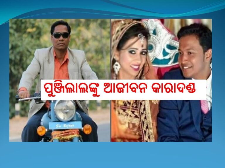 ପୁଞ୍ଜିଲାଲଙ୍କୁ ଆଜୀବନ କାରାଦଣ୍ଡ