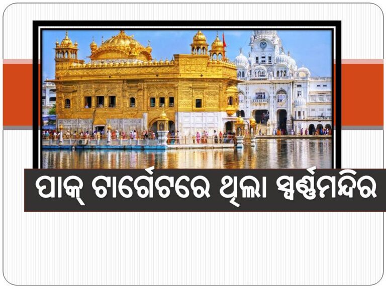 ସ୍ୱର୍ଣ୍ଣମନ୍ଦିରକୁ ଟାର୍ଗେଟ କରିଥିଲା ପାକିସ୍ତାନ