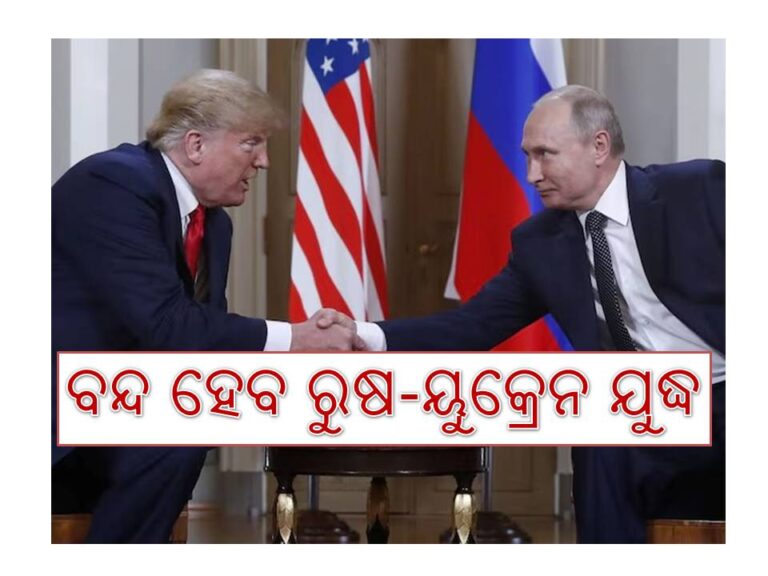 ବନ୍ଦ ହେବ ରୁଷ-ୟୁକ୍ରେନ ଯୁଦ୍ଧ; ଜେଲେନ୍‍ସ୍କି ଓ ପୁଟିନଙ୍କ ସହ ଟ୍ରମ୍ପଙ୍କ ଆଲୋଚନା