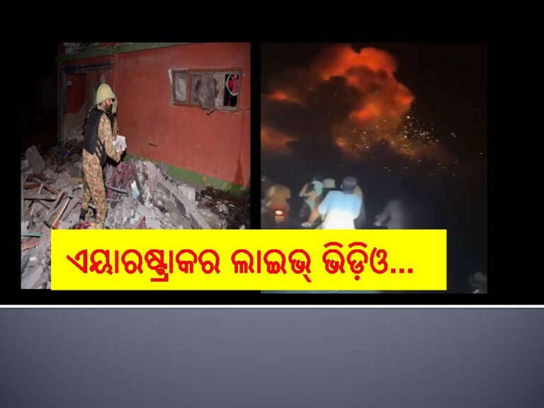 ପାକ୍‌ରେ ଏୟାରଷ୍ଟ୍ରାଇକର ଲାଇଭ୍‌ ଭିଡ଼ିଓ…