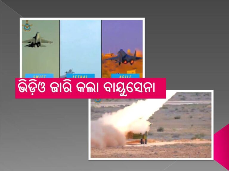 ଅପରେସନ ସିନ୍ଦୂରର ଭିଡ଼ିଓ ଜାରି କଲା ବାୟୁସେନା- ଦେଖନ୍ତୁ ଭିଡ଼ିଓ