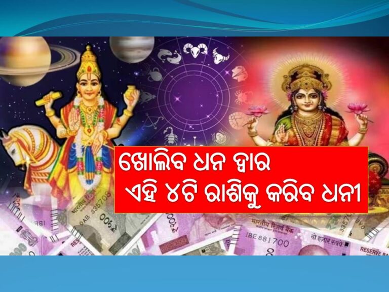 ମେ ୬ରେ ଖୋଲିବ ଧନ ଦ୍ୱାର; ଏହି ୪ଟି ରାଶିକୁ କରିବ ଧନୀ
