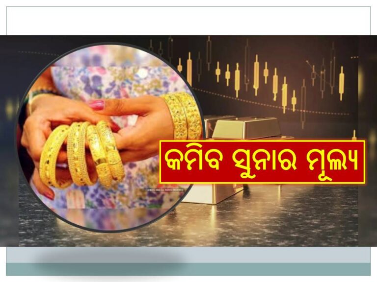 ସୁନାର ମୂଲ୍ୟ ଖୁବଶୀଘ୍ର କମିବ, ଅପେକ୍ଷା ୯ ଜୁଲାଇକୁ