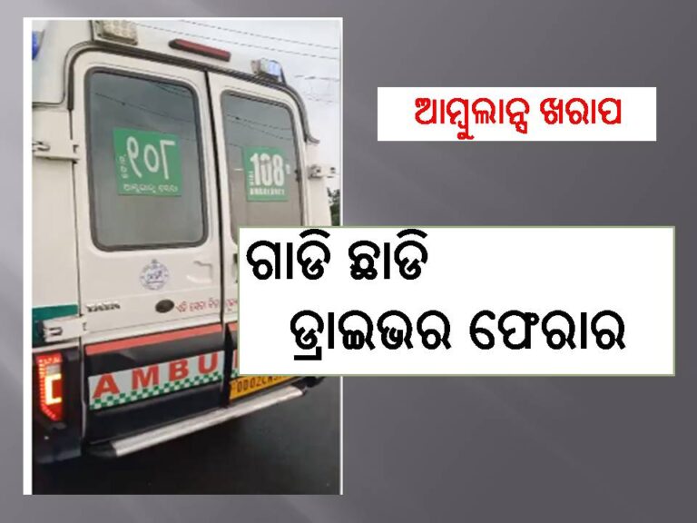 ଆମ୍ବୁଲାନ୍ସ ଛାଡି ଡ୍ରାଇଭର ଫେରାର, ରୋଗୀ ଛଟପଟ