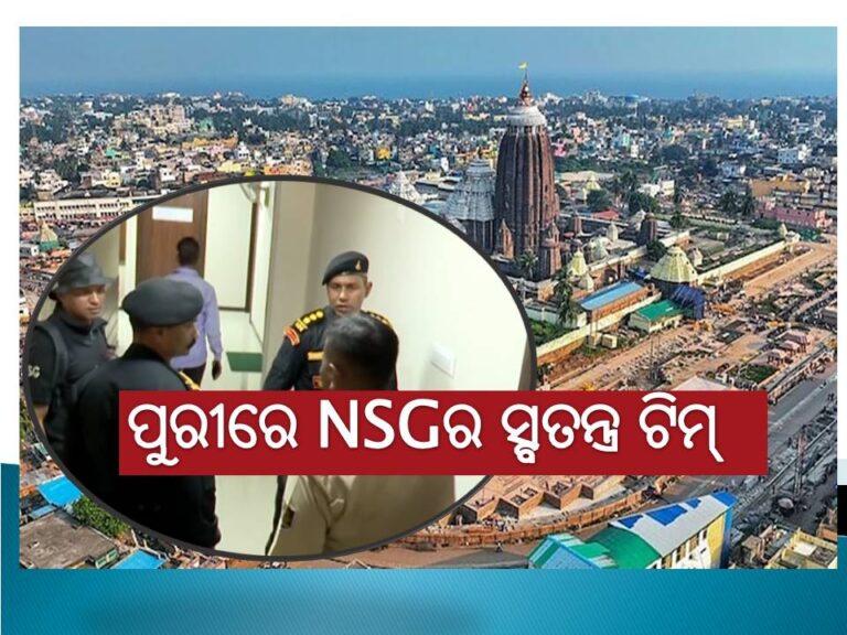 ପୁରୀରେ ପହଞ୍ଚିଲା ଏନଏସଜିର ସ୍ୱତନ୍ତ୍ର ଟିମ୍‌