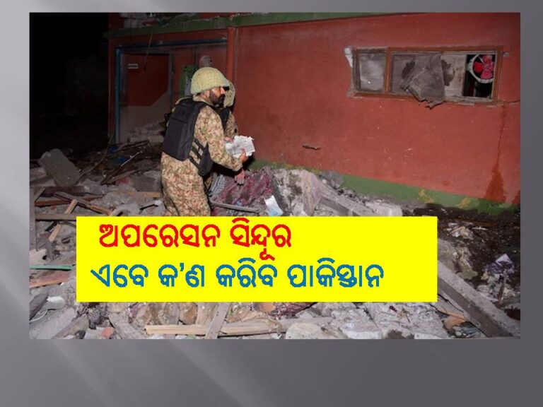 ‘ଅପରେସନ ସିନ୍ଦୂର’- ଏବେ କ’ଣ କରିବ ପାକିସ୍ତାନ