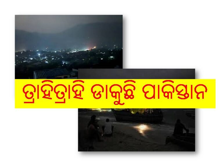 ତ୍ରାହିତ୍ରାହି ଡାକୁଛି ପାକିସ୍ତାନ; ଭାରତୀୟ ସେନାଠୁ ରକ୍ଷା କର