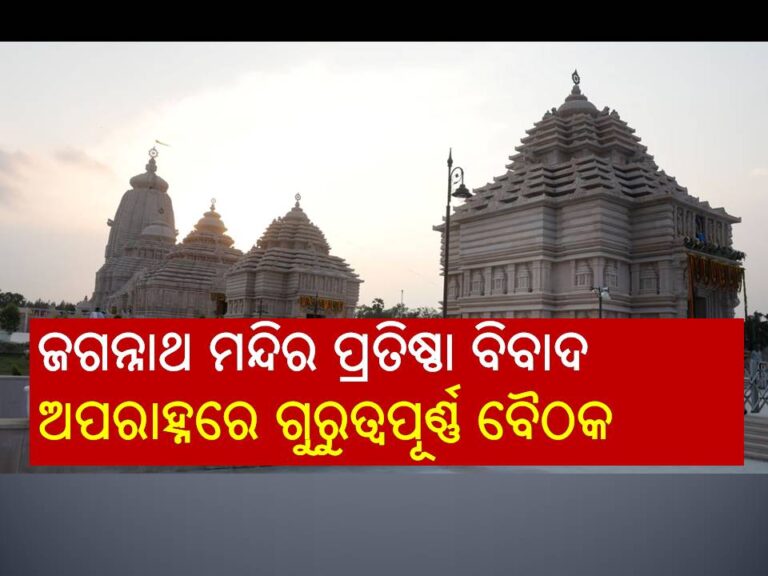 ଦୀଘାରେ ଜଗନ୍ନାଥ ମନ୍ଦିର ପ୍ରତିଷ୍ଠା ବିବାଦ: ଆଜି ଅପରାହ୍ନରେ ଗୁରୁତ୍ୱପୂର୍ଣ୍ଣ ବୈଠକ