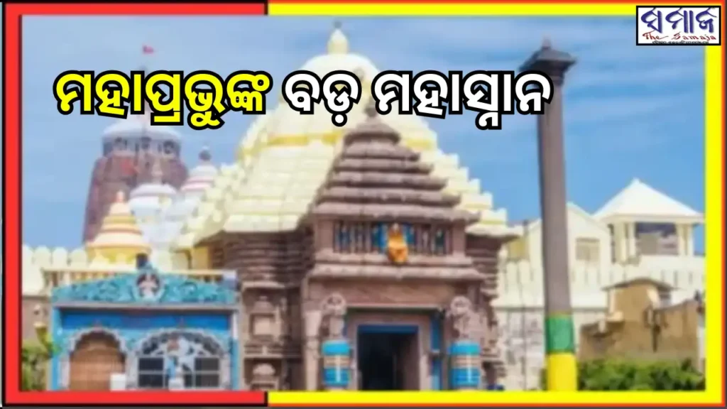 ଶ୍ରୀମନ୍ଦିରରେ ବଡ଼ ମହାସ୍ନାନ