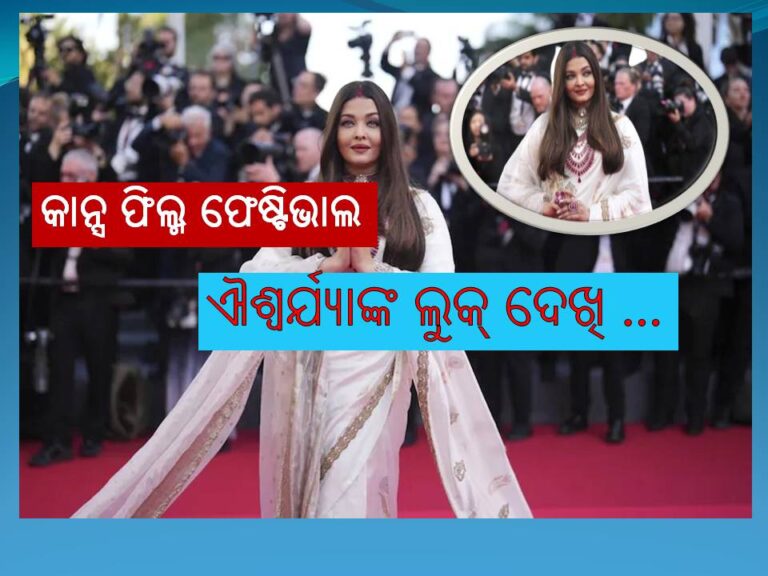 କାନ୍ସ ଫିଲ୍ମ ଫେଷ୍ଟିଭାଲ: ଐଶ୍ୱର୍ଯ୍ୟାଙ୍କ ଲୁକ୍‍ ଦେଖି ଦର୍ଶକ କହିଲେ ଏମିତି