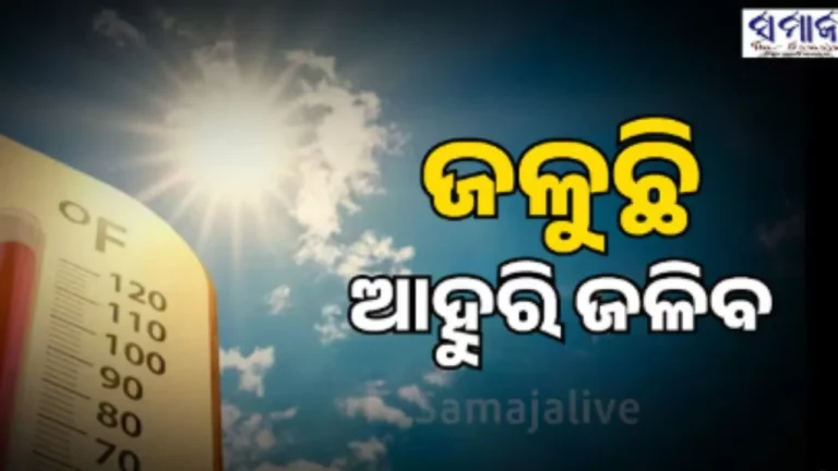 ରାଜ୍ୟରେ ଅଗ୍ନିବର୍ଷା: ୧୯ ସ୍ଥାନରେ ୪୦ ଡିଗ୍ରୀ ଟପିଲା ପାରଦ