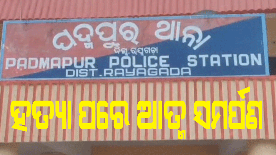 ହତ୍ୟା ପରେ ଥାନାରେ ଆତ୍ମସମର୍ପଣ କଲେ ଅଭିଯୁକ୍ତ