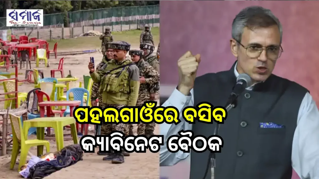 ଆଜି ପହଲଗାଓଁରେ କ୍ୟାବିନେଟ ବୈଠକ କରିବେ ଓମାର