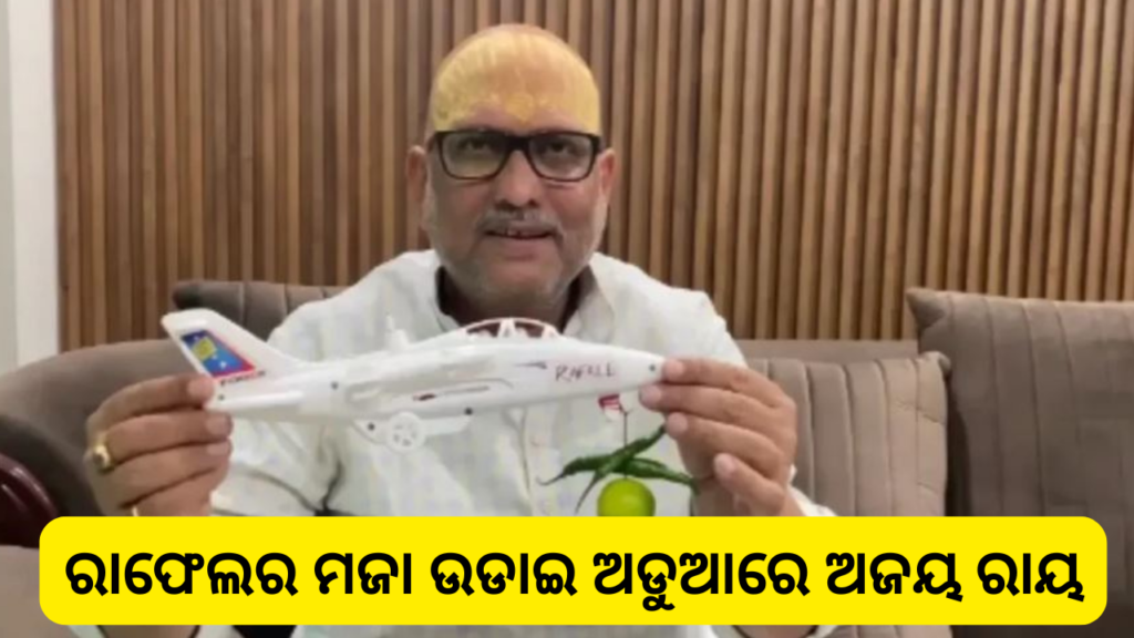 ଅଜୟଙ୍କ ଅଡୁଆ ବଢିଲା, ନିଆଗଲା ଆକ୍ସନ !