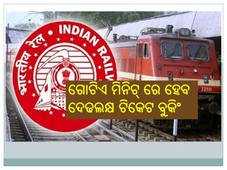ଗୋଟିଏ ମିନିଟ୍‍ ରେ ହେବ ଦେଢଲକ୍ଷ ଟିକେଟ ବୁକିଂ
